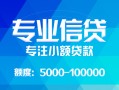 深圳生意私人空放二次私借-深圳生意短借-深圳生意社保信用贷款
