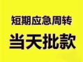 深圳生意贷款空放-深圳生意小额贷款当天放款-深圳生意信用贷款网