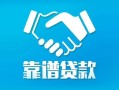 深圳生意私借空放短借-深圳生意信用贷款哪家好-深圳生意民间短期私借借款