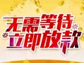 深圳生意小额贷款电话-深圳生意民间贷款-深圳生意哪有私人借贷