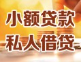 深圳生意私人24小时借钱|深圳生意民间应急贷款|深圳生意空放上门放款