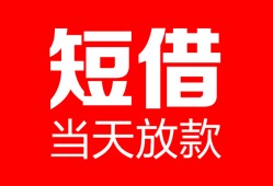 深圳生意私人空放二次私借-深圳生意身份证贷款在线-深圳生意哪里可以借钱