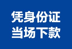深圳生意身份证小额贷款-深圳生意私借空放当场拿钱-深圳生意小额贷款当天放款