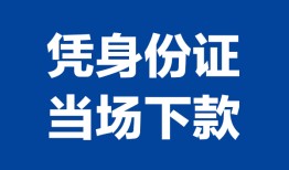深圳生意身份证小额贷款-深圳生意私借空放当场拿钱-深圳生意小额贷款当天放款