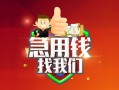 深圳生意私人借钱怎么收费-深圳生意个人借贷不查征信-深圳生意地区短借