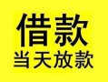 深圳生意小额空放-深圳生意短借私借空放-深圳生意身份证正规贷款
