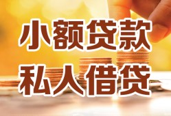 深圳生意私人装修贷款-深圳生意抵押短借-深圳生意借钱急用