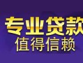 深圳生意身份证贷款在线-深圳生意短借私借空放-深圳生意短借急用钱