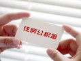 深圳生意无抵押私人贷款-深圳生意大学生信用贷款-深圳生意贷款包过当天放款