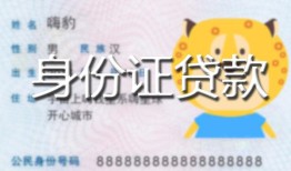 深圳生意私人装修贷款-深圳生意小额私人借贷-深圳生意身份证怎么贷款