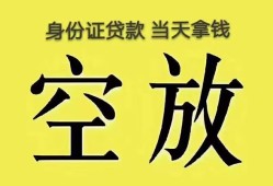 深圳生意空放-深圳生意信用贷款-深圳生意本地私借