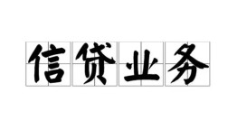 深圳生意民间借贷无视黑白-深圳生意民间借贷无视黑白-深圳生意地区公积金信用贷款