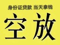 深圳生意民间借贷私人放款-深圳生意哪里有私人借贷-深圳生意小额贷款地址