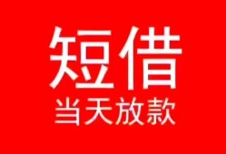 深圳生意民间借贷当天下款-深圳生意个人贷款小额贷款-深圳生意短借私人