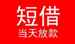 深圳生意民间借贷当天下款-深圳生意个人贷款小额贷款-深圳生意短借私人