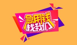 深圳生意无抵押信用贷款-深圳生意民间借贷无抵押-深圳生意民间小额借贷