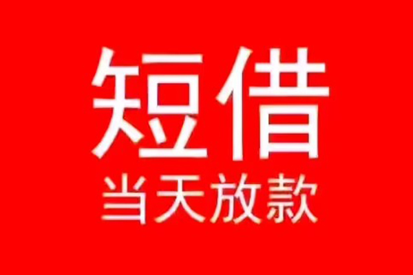 深圳生意民间借贷当天下款