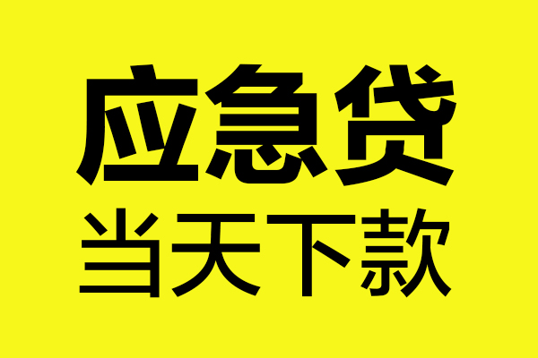 深圳生意私人私借