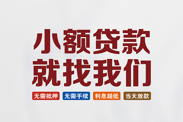 深圳生意短借急用钱