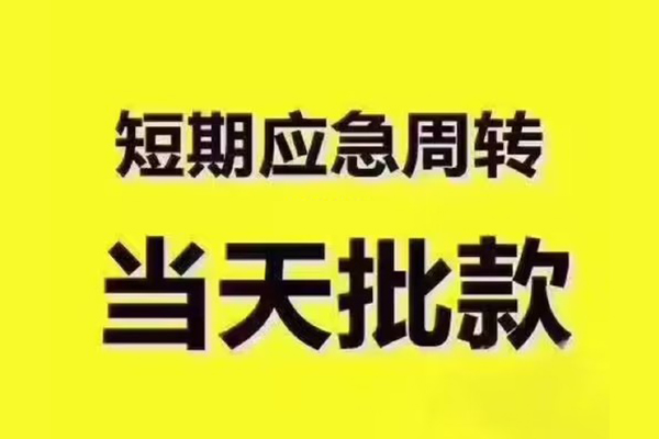深圳生意民间小额借贷
