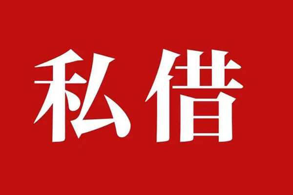 深圳生意私借空放免费上门