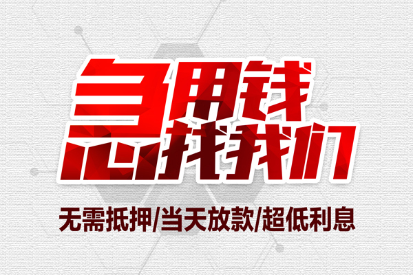 深圳生意贷款私借空放