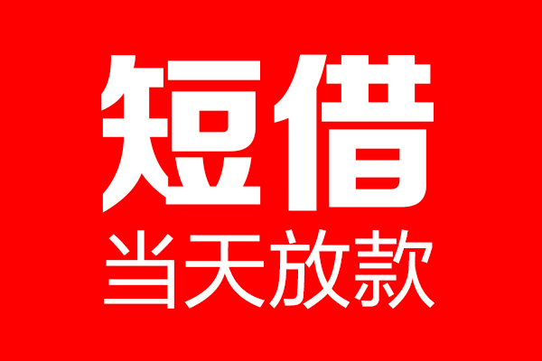 深圳生意私人空放二次私借