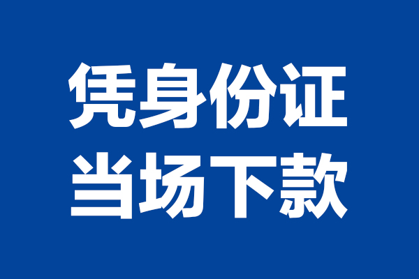 深圳生意身份证小额贷款
