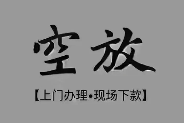 深圳生意私借空放当场拿钱